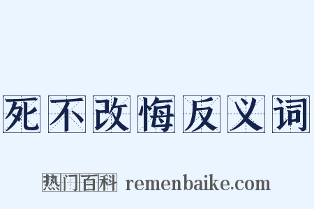 死不改悔反义词是什么意思的图片